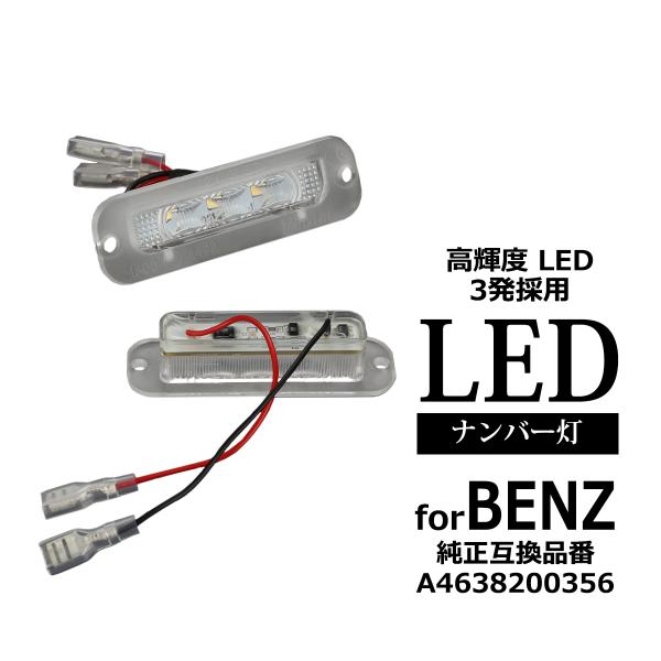 LED ライセンスランプ ゲレンデ W463 G320 G500 G550 G55 ナンバー灯 ベン...