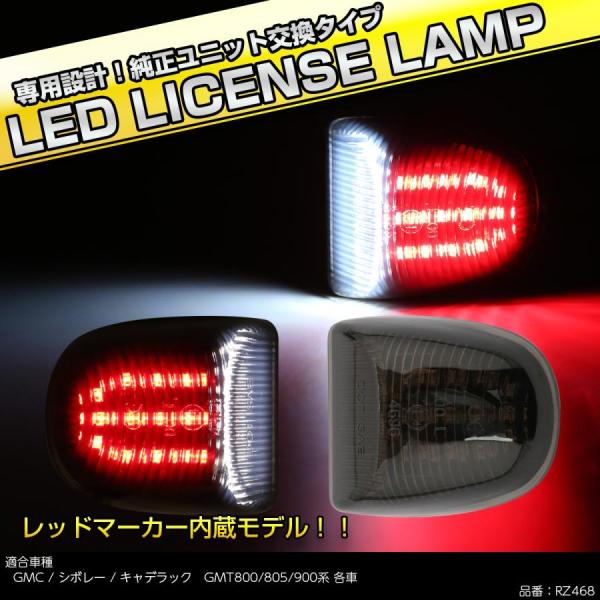 LED ライセンスランプ GMC シエラ ユーコン ナンバー灯 6500K ホワイト レッドマーカー...