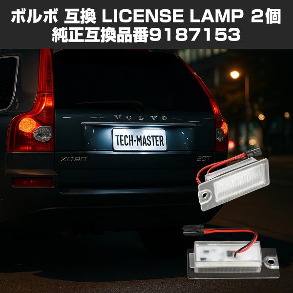 LED ライセンスランプ S60 S80 V70 XC70 XC90 ナンバー灯 ホワイト ボルボ ...