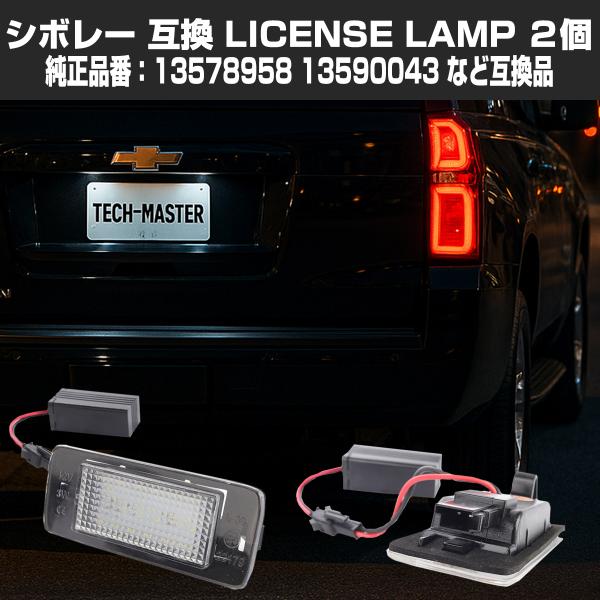 LED ライセンスランプ エクイノックス マリブ サバーバン タホ ナンバー灯 シボレー 互換品 1...