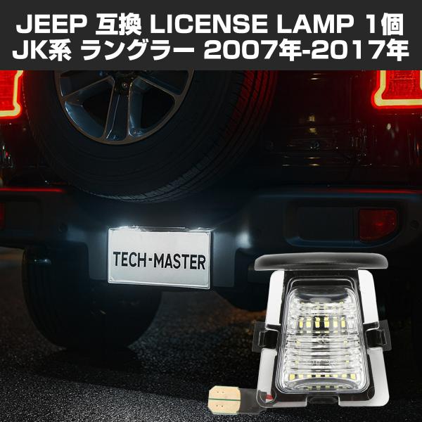 LED ライセンスランプ ラングラー JK ナンバー灯 ジープ 互換品 68064721AA 680...