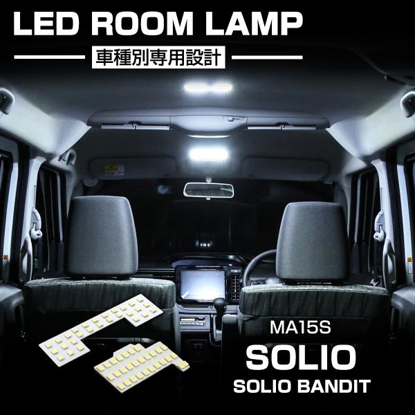 ソリオ MA15S LEDルームランプ ソリオバンディット 爆光 ホワイト 車種専用設計 前期 20...