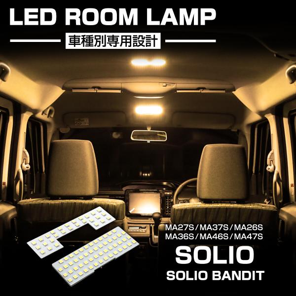 ソリオ バンディット LED ルームランプセット MAD7S MA26S MA27S MA36S M...