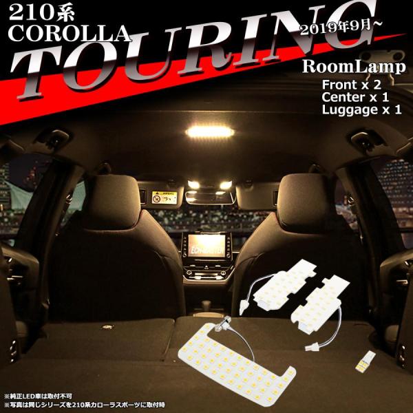 電球色 LEDルームランプ 210系 カローラー ツーリング 純正LED車は取付不可 ウォームホワイ...