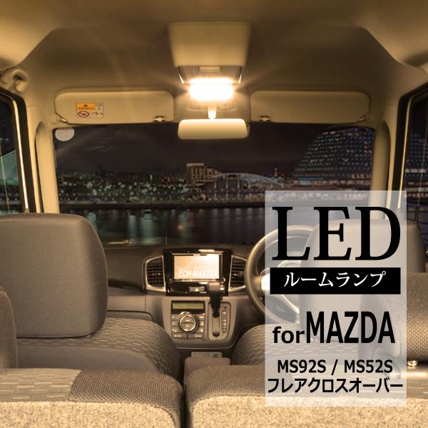 電球色 フレアクロスオーバー LEDルームランプ MS52S MS92S 室内灯 車種別専用設計 R...