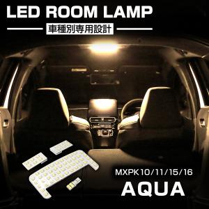 アクア 爆光 LED ルームランプ ホワイト 車種別専用設計 MXPK10 MXPK11