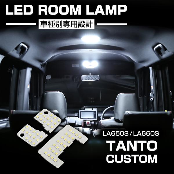 タントカスタム LA650S LA660S LED ルームランプ 爆光 ホワイト カスタム パーツ ...