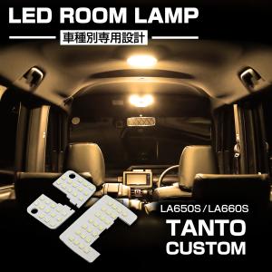 タント タントカスタム LA650S LA660S LED ルームランプ 爆光 ホワイト