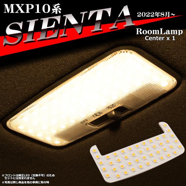 シエンタ MXPC10G MXPL10G MXPL15G LEDルームランプ 室内灯 車内灯 電球色...