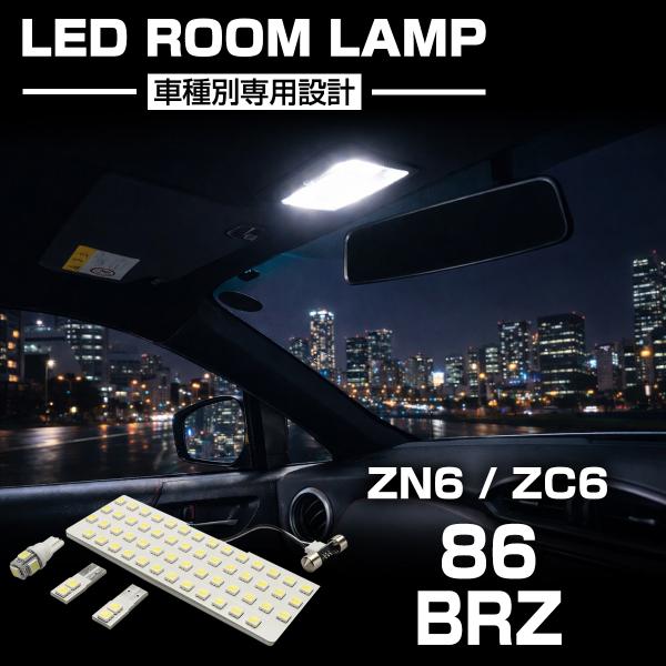 爆光 86 BRZ LEDルームランプ ZN6 ZC6 トヨタ スバル ホワイト RZ507
