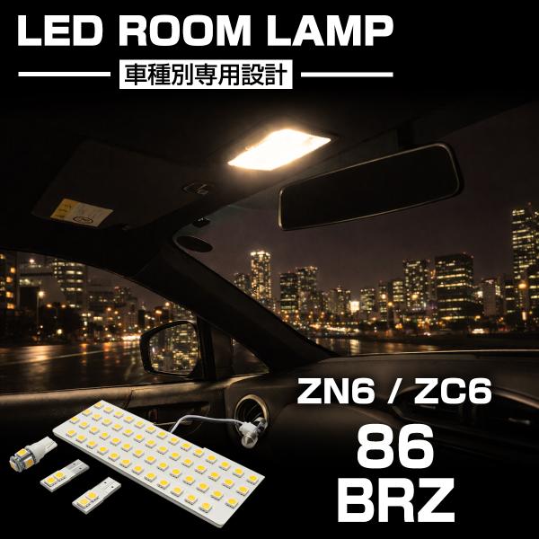 電球色 86 BRZ LEDルームランプ ZN6 ZC6 トヨタ スバル ウォームホワイト RZ50...