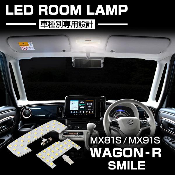 ワゴンR スマイル LED ルームランプ MX81S/MX91S 爆光LED ホワイト 車種専用設計...