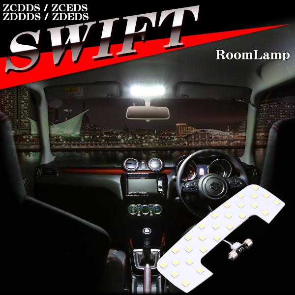 爆光 DS型 スイフト ルームランプ LED ホワイト ZCDDS ZCEDS ZDDDS ZDED...