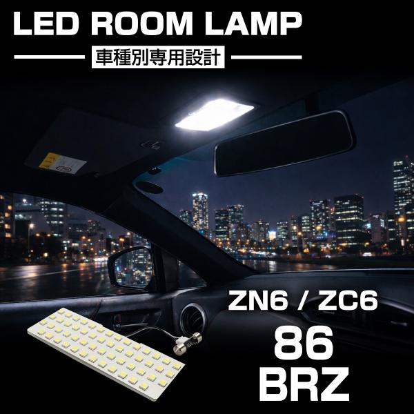 爆光 86 BRZルームランプ ZN6 ZC6 LED ホワイト 車種専用設計 トヨタ スバル RZ...