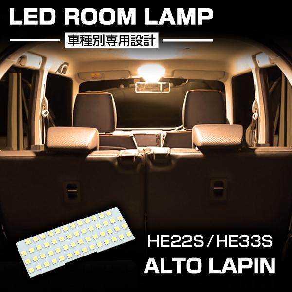 アルト ラパン ショコラ HE22S HE33S LED ルームランプ ウォームホワイト 車種専用設...