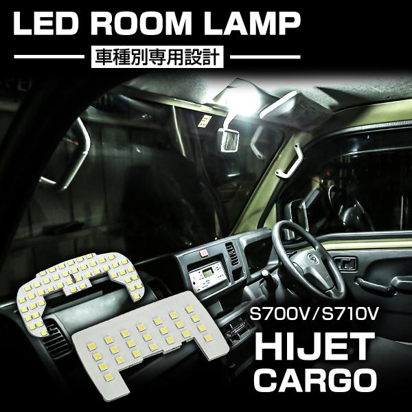 ハイゼットカーゴ LED ルームランプセット S700V S710V ホワイト 車種専用設計 ダイハ...