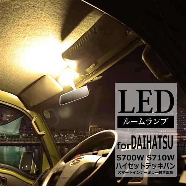電球色  ハイゼットデッキバン LEDルームランプ S700W S710W ウォームホワイト 車種専...