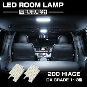 ハイエース 爆光 200系 LEDルームランプ スーパーGL 4型 5型 6型 DX 1