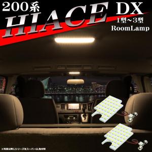 ハイエース 200系 DX LED ルームランプ 4型 5型 6型 7型 8型 爆光