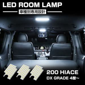 ハイエース 爆光 200系 LEDルームランプ DX 1型 2型 3型 ホワイト