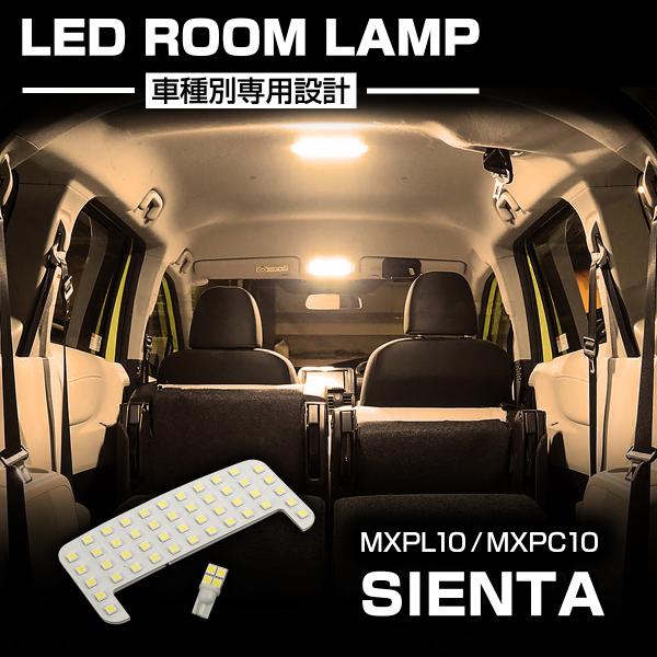 新型 シエンタ LED ルームランプ ウォームホワイト MXPL10 MXPC10 MXPL15 令...