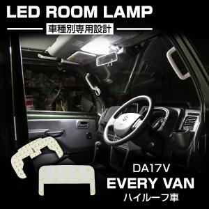 エブリイ バン DA17V 令和4年4月以降 LED ルームランプ 爆光 ホワイト ハイルーフ車のみ 5型〜 専用設計 エヴリィ スズキ RZ545｜TECH-MASTER