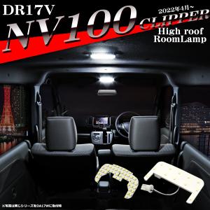 日産（NISSAN） NV100クリッパー DR17V DR64V ルームランプ 爆光LED