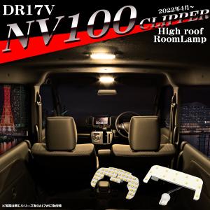 日産（NISSAN） NV100クリッパー DR17V DR64V ルームランプ 爆光LED