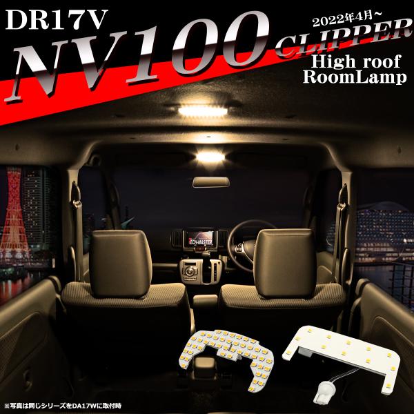 電球色 NV100クリッパー DR17V LEDルームランプ ウォームホワイト ハイルーフ車のみ 2...