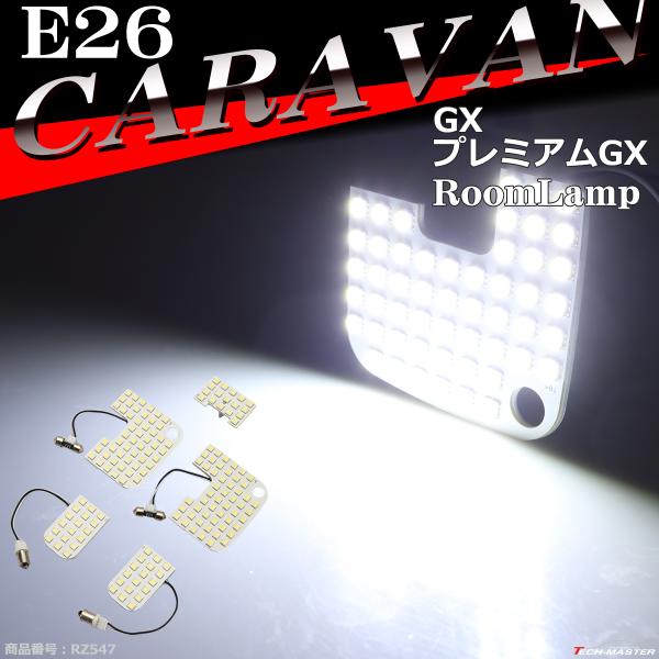 爆光 E26 キャラバン ルームランプ LED ホワイト GXグレード プレミアムGXグレード 車種...