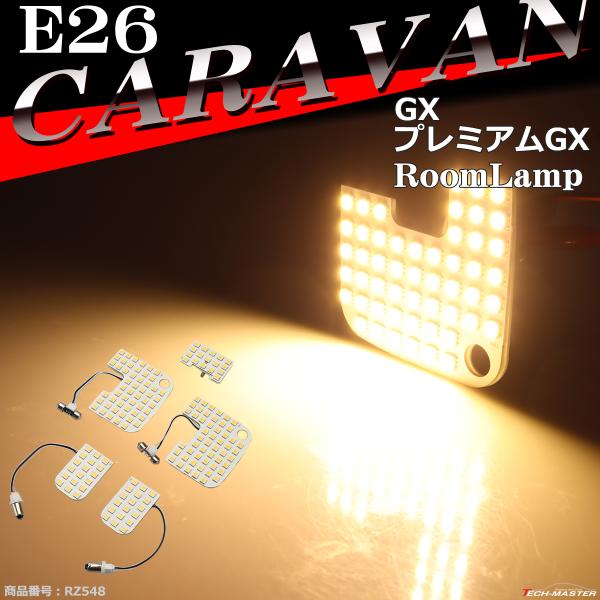 電球色 E26 キャラバン ルームランプ LED ウォームホワイト GXグレード プレミアムGXグレ...