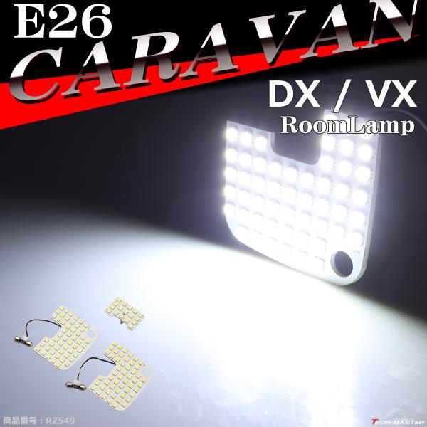 爆光 E26 キャラバン ルームランプ LED ホワイト DXグレード VXグレード 車種別専用設計...
