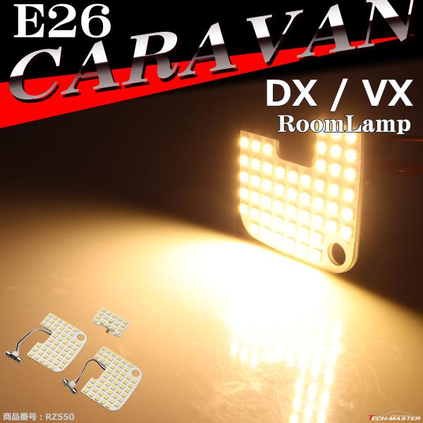電球色 E26 キャラバン ルームランプ LED ウォームホワイト DXグレード VXグレード 車種...
