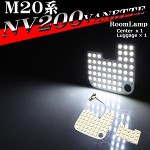 NV200バネット ルームランプ M20 VM20 VNM20 爆光LED ホワイト 全グレード RZ551｜TECH-MASTER