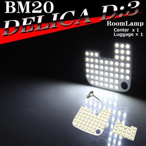 BM20 デリカD3 ルームランプ 爆光LED ホワイト 全グレード RZ551｜tech