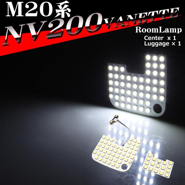NV200バネット ルームランプ M20 VM20 VNM20 爆光LED ホワイト 全グレード R...