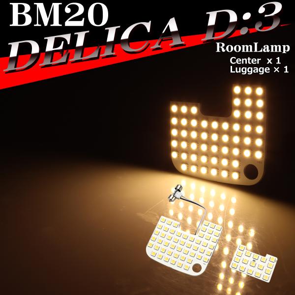 電球色 BM20 デリカD3 ルームランプ LED ウォームホワイト 全グレード RZ552