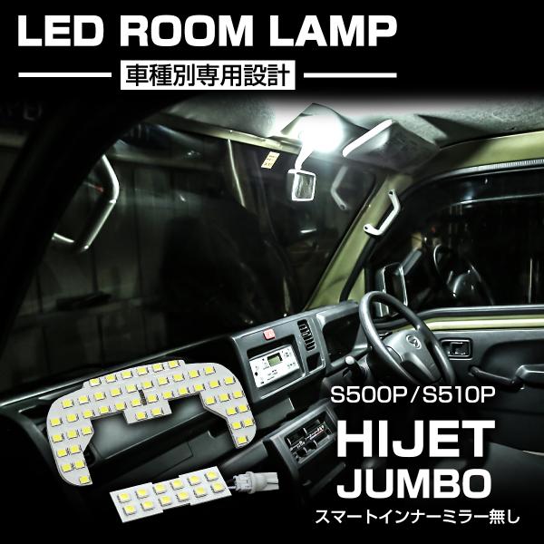 爆光 ハイゼットジャンボ LEDルームランプ S500P S510P スマートインナーミラーなし車両...