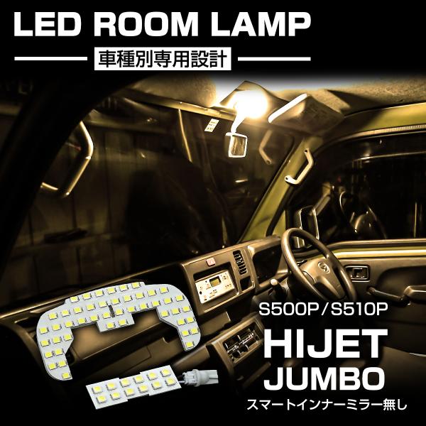 電球色 ハイゼットジャンボ LEDルームランプ S500P S510P スマートインナーミラーなし車...