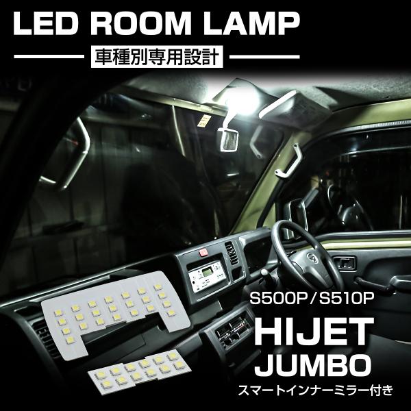 爆光 ハイゼットジャンボ LEDルームランプ S500P S510P スマートインナーミラーあり車両...