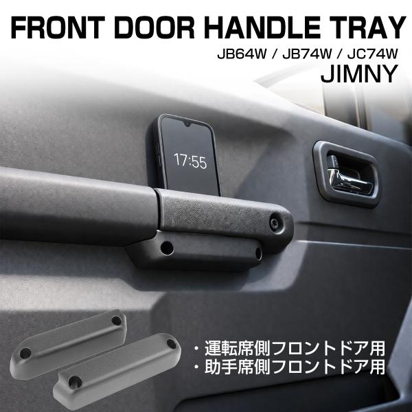 ジムニー ノマド シエラ JC74W JB64W JB74W ポケット フロント ドアハンドル グリ...