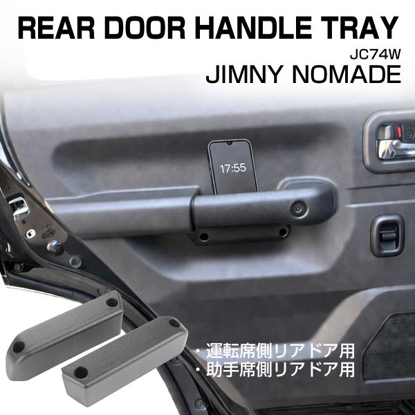 ジムニー ノマド JC74W ポケット リア ドアハンドル グリップ トレイ ホルダー 2個セット ...