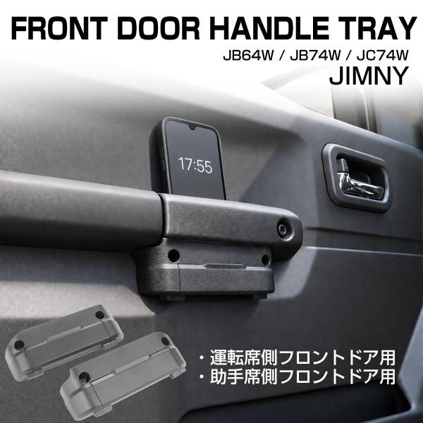 ジムニー ノマド シエラ JC74W JB64W JB74W ポケット フロント ドアハンドル グリ...