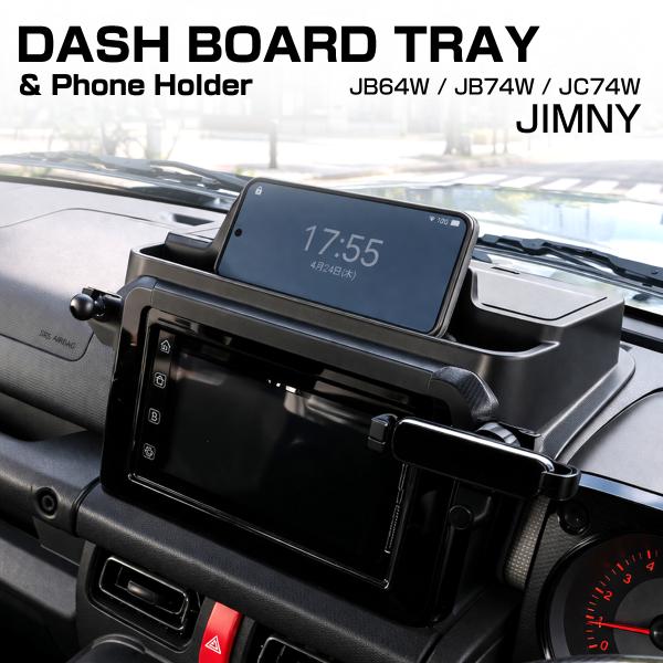 ジムニー トレイ シエラ ノマド JB64W JB74W JC74W インパネ アッパートレイ スマ...