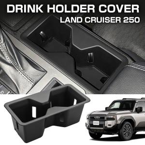 ランドクルーザー250 ドリンクホルダーカバー フロントカップホルダートレイ コンソール マット保護 傷防止 S-1353｜tech