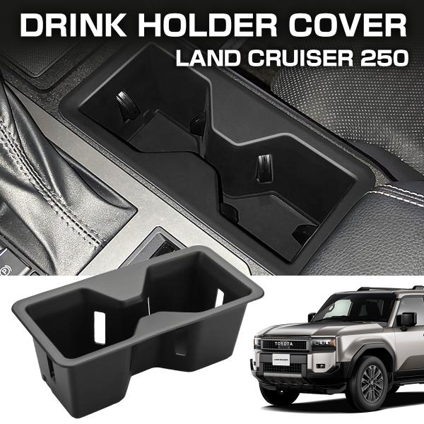 ランドクルーザー250 ドリンクホルダーカバー フロントカップホルダートレイ コンソール マット保護...