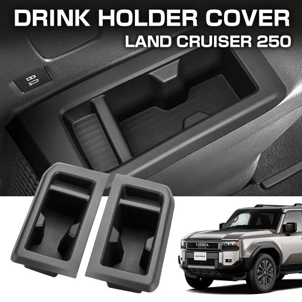 ランドクルーザー250 3列目用 ドリンクホルダー インナーカバー カップホルダートレイ 2点セット...