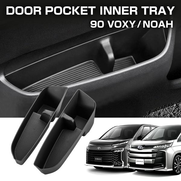 ノア ヴォクシー 90系 ドアポケット フロントドア インナートレイ ドリンクホルダー 2点セット ...