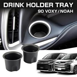 ノア ヴォクシー 90系 ドリンクホルダー インナートレイ カップホルダー フロント 左右 2点セット S-1359｜tech
