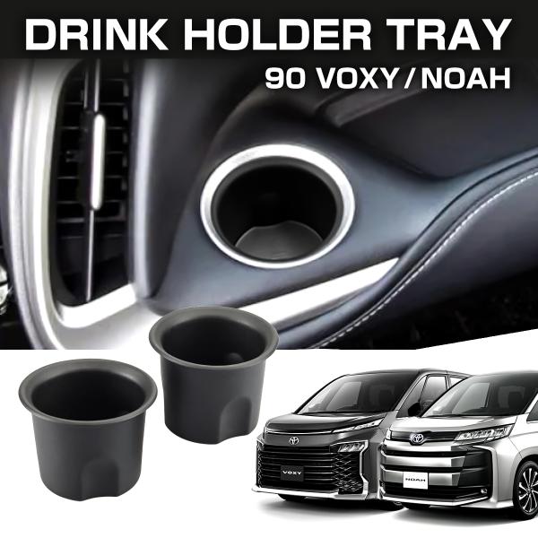 ノア ヴォクシー 90系 ドリンクホルダー インナートレイ カップホルダー フロント 左右 2点セッ...